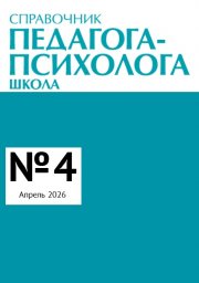 Справочник педагога-психолога. Школа Справочник педагога-психолога. Школа