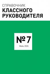Справочник классного руководителя