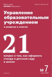 Управление образовательным учреждением в вопросах и ответах