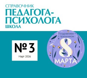 Справочник педагога-психолога. Школа