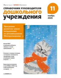 Справочник руководителя дошкольного учреждения