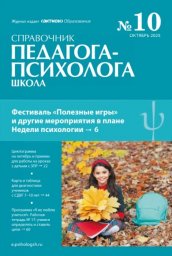 Справочник педагога-психолога. Школа Справочник педагога-психолога. Школа