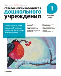 Справочник руководителя дошкольного учреждения