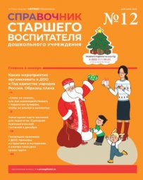 Справочник старшего воспитателя дошкольного учреждения Справочник старшего воспитателя дошкольного учреждения