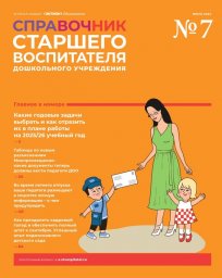 Справочник старшего воспитателя дошкольного учреждения Справочник старшего воспитателя дошкольного учреждения