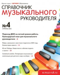 Справочник музыкального руководителя Справочник музыкального руководителя