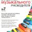 Справочник музыкального руководителя