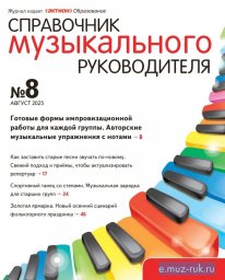Справочник музыкального руководителя