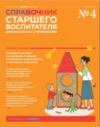 Справочник старшего воспитателя дошкольного учреждения Справочник старшего воспитателя дошкольного учреждения