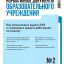 Нормативные документы образовательного учреждения
