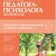 Справочник педагога-психолога. Детский сад
