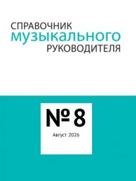 Справочник музыкального руководителя