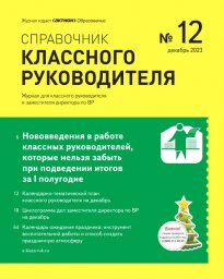 Справочник классного руководителя