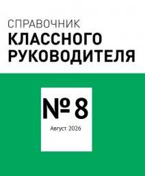 Справочник классного руководителя