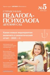 Справочник педагога-психолога. Детский сад Справочник педагога-психолога. Детский сад