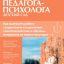 Справочник педагога-психолога. Детский сад