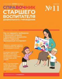 Справочник старшего воспитателя дошкольного учреждения