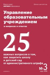 Управление образовательным учреждением в вопросах и ответах