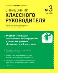 Справочник классного руководител