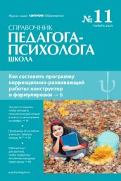 Справочник педагога-психолога. Школа