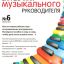 Справочник музыкального руководителя