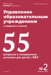 Управление образовательным учреждением в вопросах и ответах