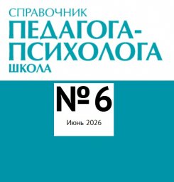 Справочник педагога-психолога. Школа Справочник педагога-психолога. Школа