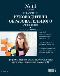 Справочник руководителя образовательного учреждения