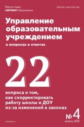 Управление образовательным учреждением в вопросах и ответах Управление образовательным учреждением в вопросах и ответах