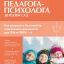 Справочник педагога-психолога. Детский сад