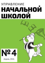 Управление начальной школой