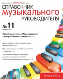 Справочник музыкального руководителя