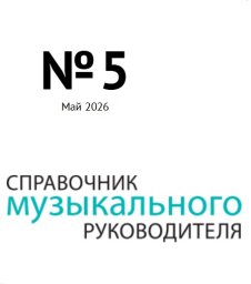 Справочник музыкального руководителя