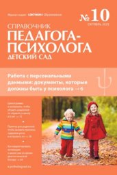 Справочник педагога-психолога. Детский сад Справочник педагога-психолога. Детский сад