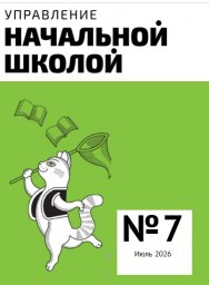 Управление начальной школой