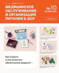 Медицинское обслуживание и организация питания детей ДОУ
