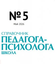Справочник педагога-психолога. Школа Справочник педагога-психолога. Школа