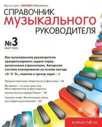 Справочник музыкального руководителя Справочник музыкального руководителя