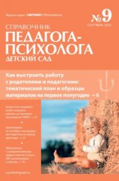 Справочник педагога-психолога. Детский сад Справочник педагога-психолога. Детский сад