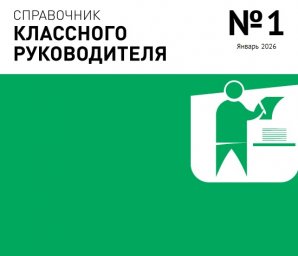 Справочник классного руководителя Справочник классного руководителя