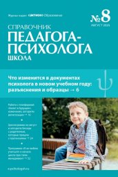 Справочник педагога-психолога. Школа