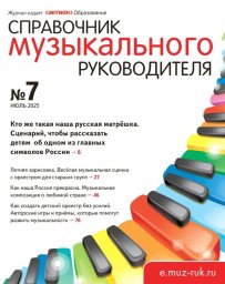 Справочник музыкального руководителя Справочник музыкального руководителя