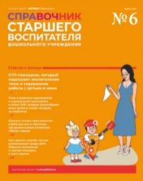 Справочник старшего воспитателя дошкольного учреждения Справочник старшего воспитателя дошкольного учреждения