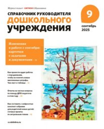 Справочник руководителя дошкольного учреждения Справочник руководителя дошкольного учреждения