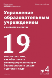 Управление образовательным учреждением в вопросах и ответах