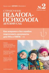 Справочник педагога-психолога. Детский сад