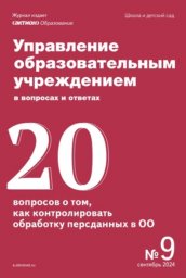 Управление образовательным учреждением в вопросах и ответах