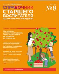 Справочник старшего воспитателя дошкольного учреждения