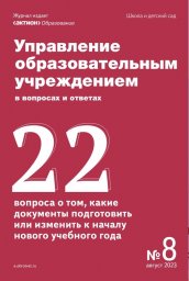 Управление образовательным учреждением в вопросах и ответах