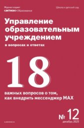 Управление образовательным учреждением в вопросах и ответах Управление образовательным учреждением в вопросах и ответах